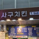 사구치킨 이미지