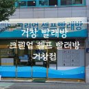 [경남거창/크린업24시셀프빨래방]카드결제되는 셀프 거창빨래방