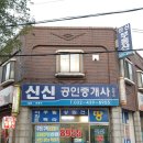 신신공인중개사사무소 이미지