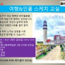 [우리들교실] 여행& 인물 스케치 교실 이미지