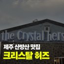 허즈네일 | [크리스탈 허즈]산방산맛집 서귀포맛집 서귀포와인바