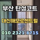 대신해모로센트럴 | 부산 탄성코트 대신해모로센트럴 준신축아파트 시공 현장