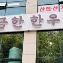 금한 | 대전 한우 맛집 추천｜조용한 룸식당 금한한우 후기