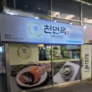 씨유 배곧로얄테크노 1차 | 더위엔 냉면이지! 배곧 천면옥 여름 점심 맛집 후기