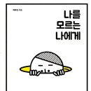 하유진 | "나를 모르는 나에게" 의미있는 삶을 위한 심리학 수업(하유진 작가) 후기