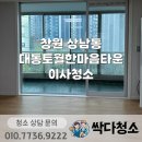 대동한마음타운 | 창원 상남동 이사청소 대동토월한마음타운 이사청소 깨끗하게