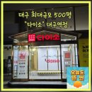 씨제이올리브영(주)대구중앙로점 | 대구 최대규모 500평 다이소 대구역점 위치 주차장 영업시간