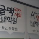 글맥국어영어수학학원