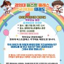 경희대 퍼스트클래스 국가대표 태권도장 이미지