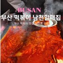 부산 떡볶이 맛집 남천할매집 남천동 오래된 현지인 찐맛집 추천