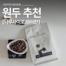 커피 추출의 비밀: 핸드드립 과정 | 나무사이로 과테말라 와이칸 홈카페 핸드드립 원두 후기 내돈내산