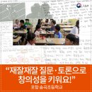 송곡초등학교 | 재잘재잘 질문·토론으로 창의성을 키워요! 포항 송곡초등학교