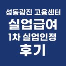 1차로, 2차로 표지판 | 성동광진 고용센터 실업급여 1차 실업인정 후기 (온라인 신청 방법 포함)