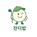 별빛그린하우스 | 잔디는 계절을 타고 있었고, 관리는 흔들리지 않았다 | 샌드파인GC를 사진으로 담은 냉혹한 후기