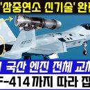 KF-21 전투기 국산 엔진 제작괴정 상세 설명 이미지