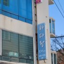 덕포해수욕장 | 거제 맛집｜ 덕포 맛집 바다랑 🌊｜덕포해수욕장 뷰 보며 즐기는 집밥 한 끼 🍚