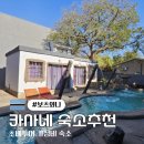 정원FNB | 보츠와나 초베투어 카사네 숙소추천(주변 맛집,마트,무료ATM)