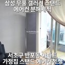 크리스탈크리닝 | 에어컨 청소] 반포동 아파트 가정집 "삼성 무풍 갤러리 스탠드 에어컨" 1대 분해 세척 (크리스탈시스템)