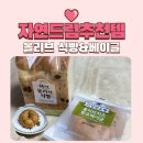 드림허브 | 자연드림 추천템 허브 올리브 식빵 치즈 발효 베이글