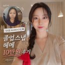 상암동 메이크업] 졸업식·면접·결혼식 헤어메이크업 10만원 솔직후기_내돈내산 (홍주헤어앤메이크업)