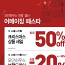 2022년 12월 16일 (금) 모던하우스 제주 행사 안내 (크리스마스세일 50% / 브랜드데이 20%) 이미지