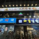 금광공영주차장 | 성남 금광동 맛집 보배반점 성남금광점 짜장 해물짬뽕 탕수육 후기!