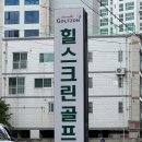 삼산 스크린골프 이미지