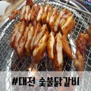[대전 숯불닭갈비] - 야들야들한 속살!