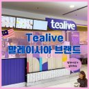 티티몰 | 말레이시아 로컬 버블티 브랜드퀼시티몰 LG층 Tealive(티라이브)