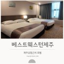 베스트웨스턴 제주호텔 | 베스트웨스턴 제주 호텔<br>커넥팅룸 완벽 리뷰