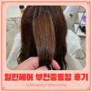서미로 | 일린헤어 부천 중동점 클리닉 후기 조용해서 더 좋았던 부천1인미용실