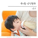 산양분유 단점 극복 유기농분유로 황금변 본 후기