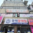 이영숙가게 | 🐟 하남 신장시장 근처 가성비 맛집 "이영숙동해동태찜" 다녀왔어요!