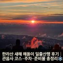 한라산PC | 2026년 한라산 새해 해돋이 일출산행 후기｜관음사 코스·주차·준비물 총정리