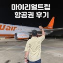 마이리얼트립 항공권 후기 제주항공 인천-오사카 예매(취소, 수수료, 좌석지정, 할인)