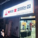 떡볶이참잘하는집떡참길음뉴타운점