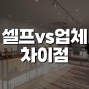 청주 상가 인테리어, 셀프 vs 전문 업체 무엇이 더 나을까?