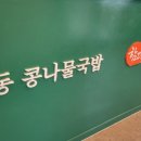 콩시루콩나물국밥해장국