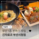 긴자료코부산 - 해운대구 해운대로 802 | 부산시청 맛집 추천! '긴자료코' 돈까스와 명란크림우동 후기