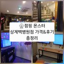 상계주공2단지 버스정류장(11254) | [노원 놀거리] 🎡점핑 몬스터 상계백병원점 후기&amp;가격 총정리