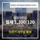 부동산여왕공인중개사사무소 | 사무실 전문부동산 1,300/120 - 탕정유니콘여왕공인중개사사무소