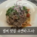 범계 아웃백 앞 | 범계역파스타 유앤파스타 평촌학원가 파스타맛집