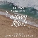 트래블웨이여행사