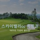 스카이밸리골프장 이미지