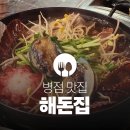 바다海 | 병점 맛집 | 해돈집 해신탕+해칼국수 후기 (제철 해산물과 제주 돼지의 만남)