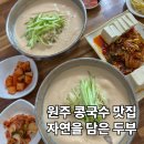 자연을담은구이 | 원주 콩국수 맛집 자연을담은두부, 소금산출렁다리맛집으로 인정