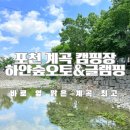 포천계곡캠핑장 이미지