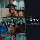 가족계획 쿠팡플레이 드라마 추천 4화 사건의 연결점 금수열망교회 + 대환장 댕냥꿍 엔딩 꿀잼 정주행 요망