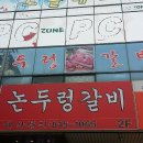 논두렁갈비