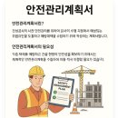 [건설현장 필수] 착공전 건설기술진흥법상 &#39;안전관리계획서&#39; 작성 요령 총정리![납품]